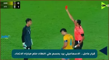 قرار عاجل.. الإسماعيلي يرد بحسم على أخطاء حكم مباراة الاتحاد.